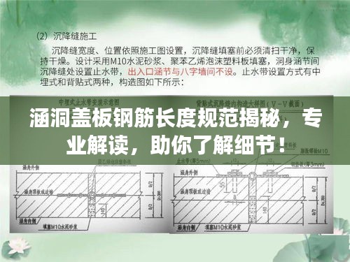 涵洞蓋板鋼筋長度規(guī)范揭秘，專業(yè)解讀，助你了解細節(jié)！