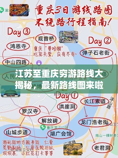 江蘇至重慶窮游路線大揭秘，最新路線圖來啦！