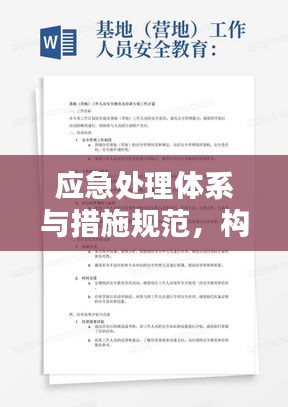 應急處理體系與措施規范，構建安全穩定的防線保障研究