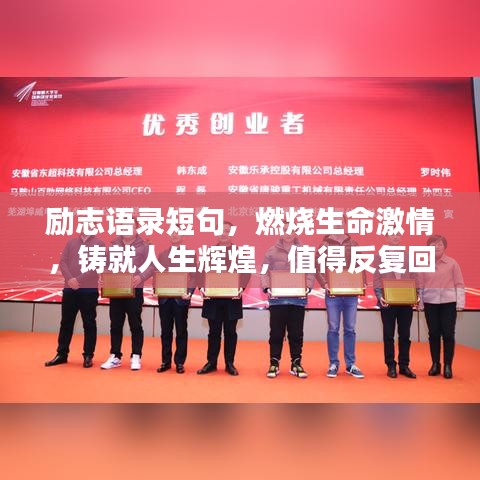 勵志語錄短句，燃燒生命激情，鑄就人生輝煌，值得反復回味！