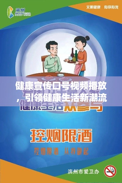 健康宣傳口號視頻播放，引領健康生活新潮流風向標