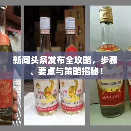 新聞頭條發(fā)布全攻略，步驟、要點與策略揭秘！
