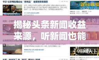 揭秘頭條新聞收益來源，聽新聞也能賺錢？