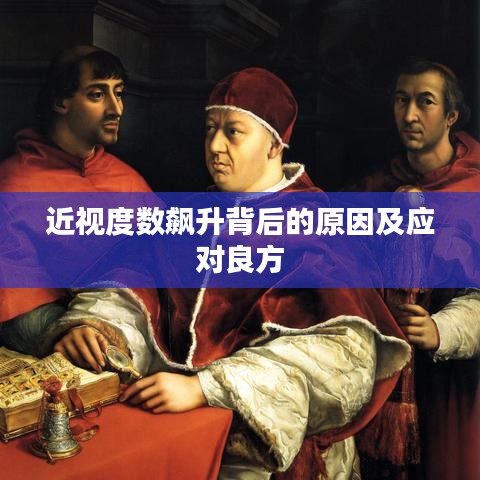 近視度數飆升背后的原因及應對良方