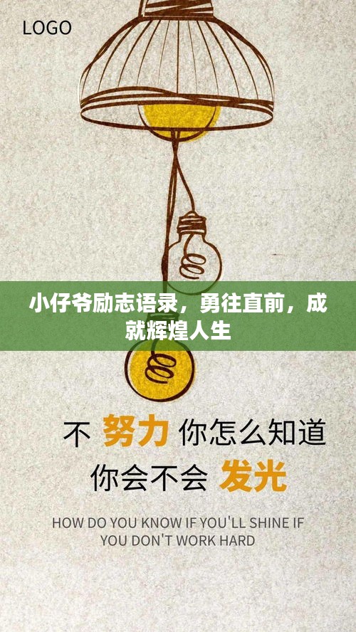 小仔爺勵志語錄，勇往直前，成就輝煌人生