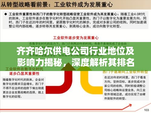 齊齊哈爾供電公司行業地位及影響力揭秘，深度解析其排名與影響力