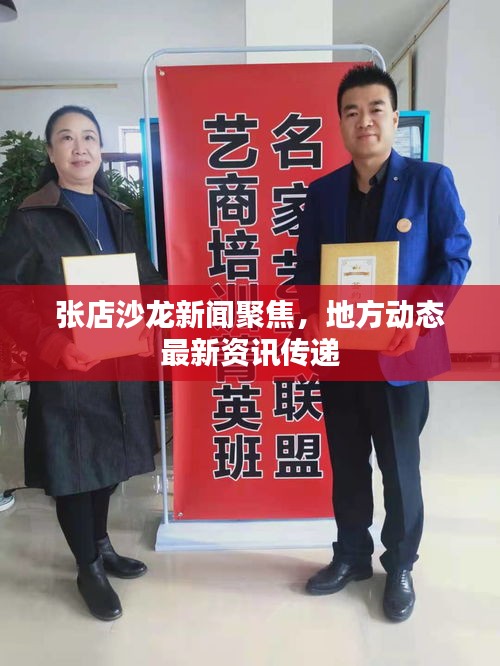 張店沙龍新聞聚焦，地方動態(tài)最新資訊傳遞