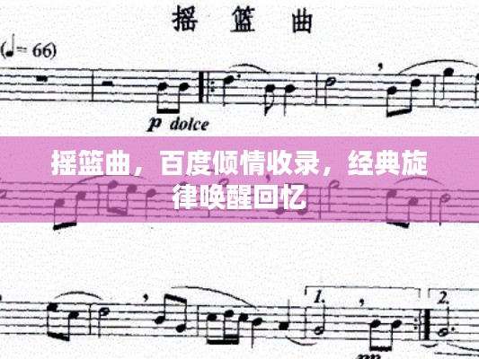 搖籃曲，百度傾情收錄，經(jīng)典旋律喚醒回憶