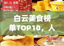 白云美食榜單TOP10，人間風味之選，吃貨必探！