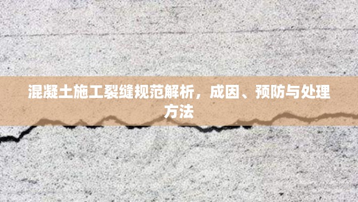 混凝土施工裂縫規(guī)范解析，成因、預防與處理方法
