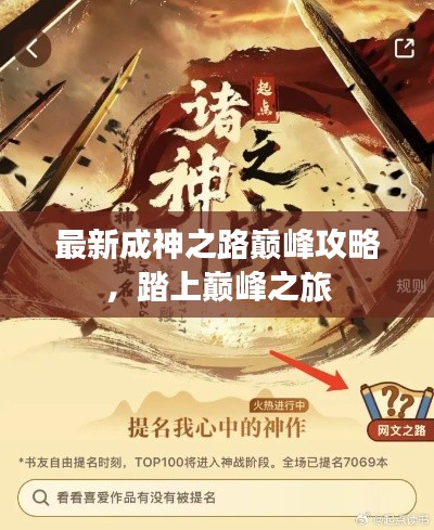 最新成神之路巔峰攻略，踏上巔峰之旅