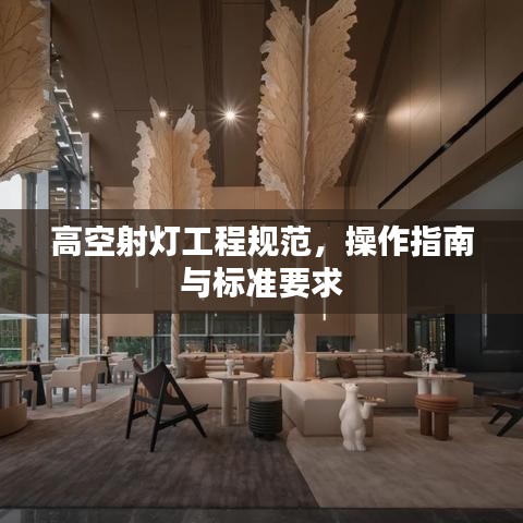 高空射燈工程規范，操作指南與標準要求