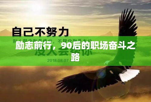 勵(lì)志前行，90后的職場(chǎng)奮斗之路