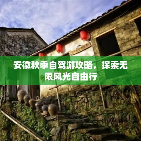 安徽秋季自駕游攻略，探索無限風光自由行