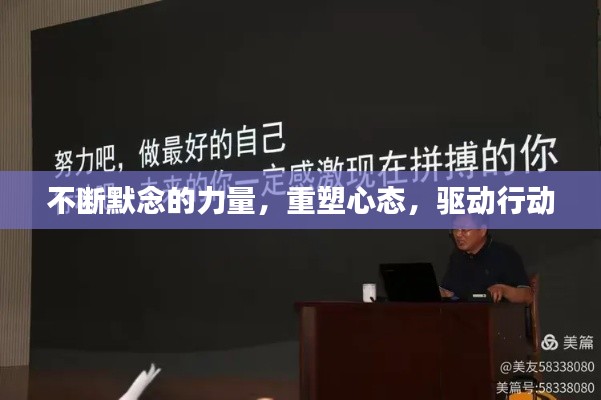 不斷默念的力量，重塑心態，驅動行動