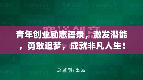 青年創(chuàng)業(yè)勵志語錄，激發(fā)潛能，勇敢追夢，成就非凡人生！