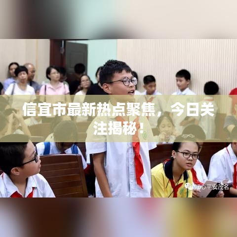 信宜市最新熱點聚焦，今日關注揭秘！