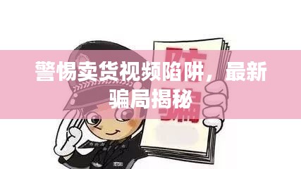 警惕賣貨視頻陷阱，最新騙局揭秘