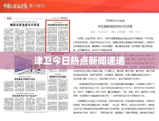 津衛今日熱點新聞速遞