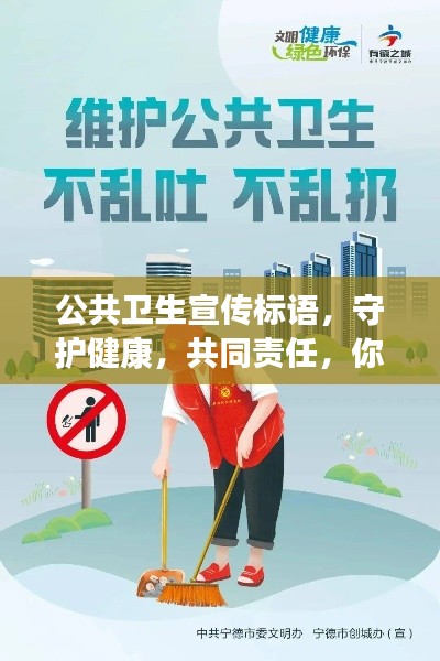 公共衛生宣傳標語，守護健康，共同責任，你我同行！