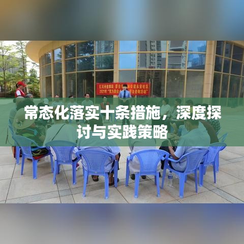 常態化落實十條措施，深度探討與實踐策略