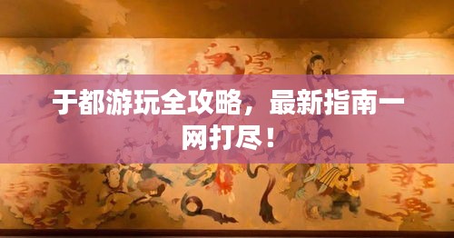 于都游玩全攻略，最新指南一網打盡！
