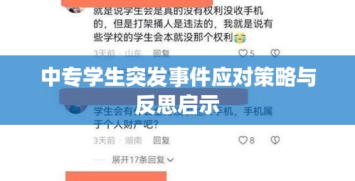 中專學生突發事件應對策略與反思啟示