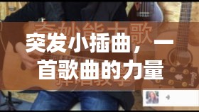 作舍道邊