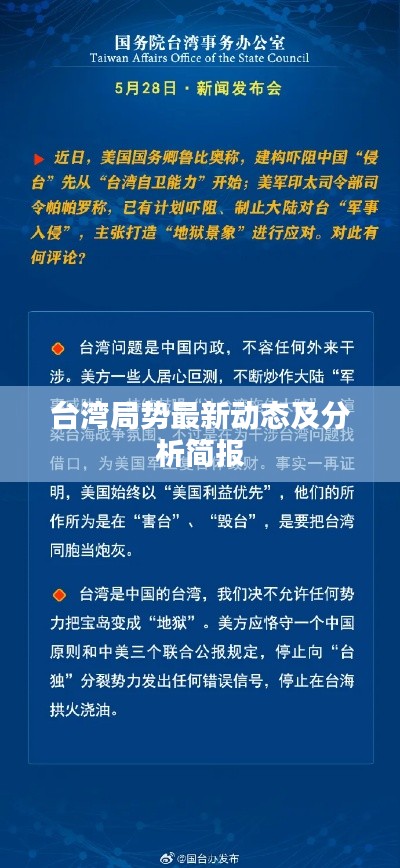 臺(tái)灣局勢(shì)最新動(dòng)態(tài)及分析簡(jiǎn)報(bào)