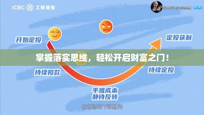 掌握落實(shí)思維，輕松開(kāi)啟財(cái)富之門！