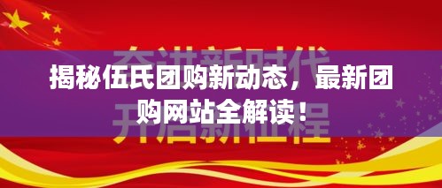 揭秘伍氏團購新動態，最新團購網站全解讀！