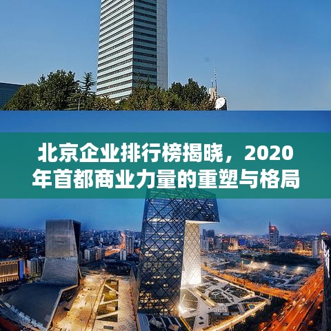 北京企業排行榜揭曉，2020年首都商業力量的重塑與格局