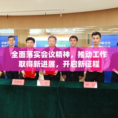 全面落實會議精神，推動工作取得新進展，開啟新征程