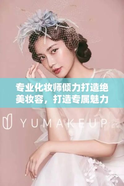 專業化妝師傾力打造絕美妝容，打造專屬魅力風采！