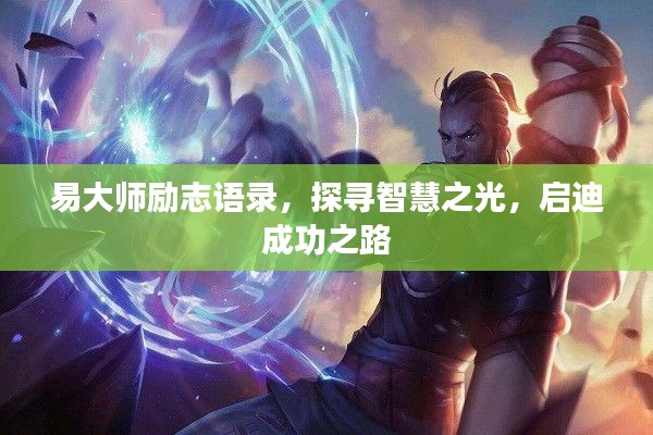 易大師勵志語錄，探尋智慧之光，啟迪成功之路