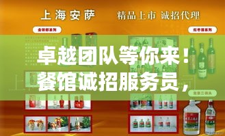卓越團(tuán)隊(duì)等你來(lái)！餐館誠(chéng)招服務(wù)員，共創(chuàng)美好未來(lái)！