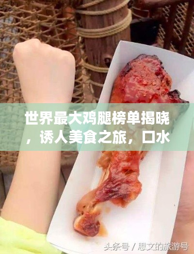 世界最大雞腿榜單揭曉，誘人美食之旅，口水止不住的誘惑！