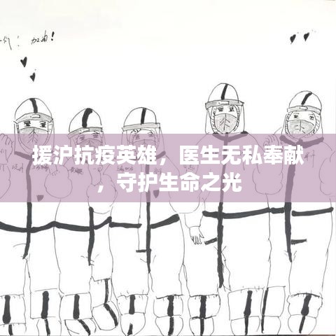援滬抗疫英雄，醫生無私奉獻，守護生命之光