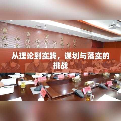 從理論到實踐，謀劃與落實的挑戰