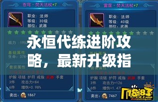 永恒代練進(jìn)階攻略，最新升級指南