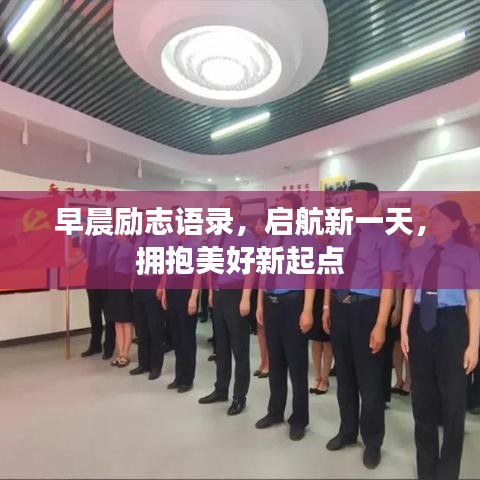 早晨勵志語錄，啟航新一天，擁抱美好新起點