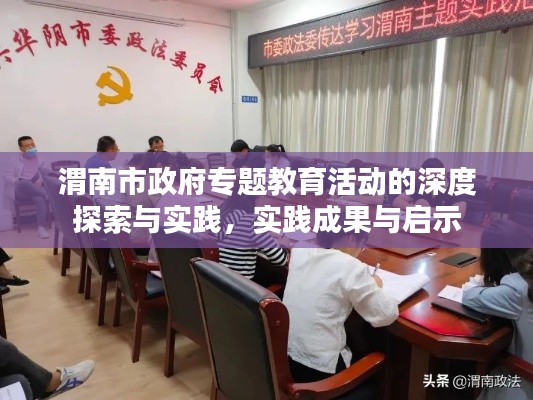 渭南市政府專題教育活動的深度探索與實踐，實踐成果與啟示