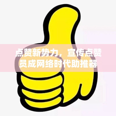 點(diǎn)贊新勢(shì)力，宣傳點(diǎn)贊員成網(wǎng)絡(luò)時(shí)代助推器