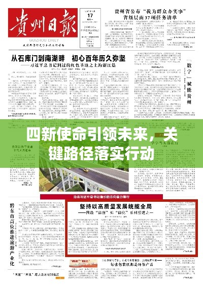 四新使命引領(lǐng)未來(lái)，關(guān)鍵路徑落實(shí)行動(dòng)