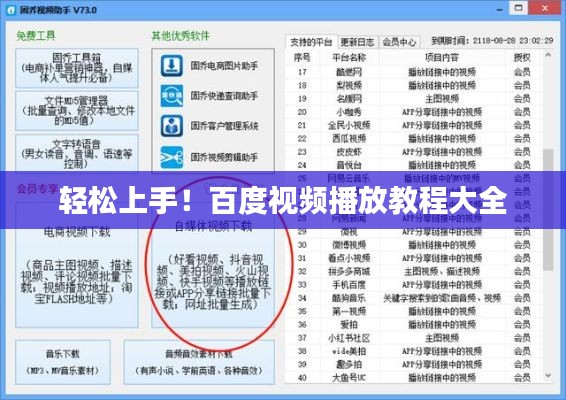 輕松上手！百度視頻播放教程大全