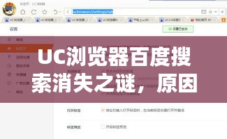 UC瀏覽器百度搜索消失之謎，原因與影響深度解析