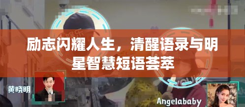 勵志閃耀人生，清醒語錄與明星智慧短語薈萃