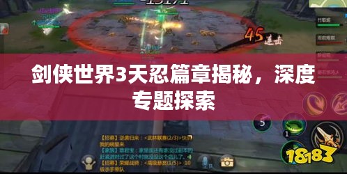 劍俠世界3天忍篇章揭秘，深度專題探索