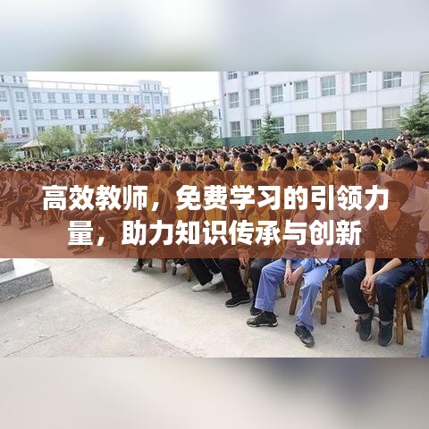 高效教師，免費(fèi)學(xué)習(xí)的引領(lǐng)力量，助力知識(shí)傳承與創(chuàng)新