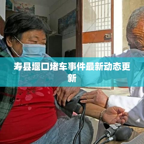 壽縣堰口堵車事件最新動態更新